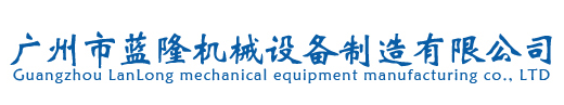 广州市j9九游会国际机械设备制造有限公司